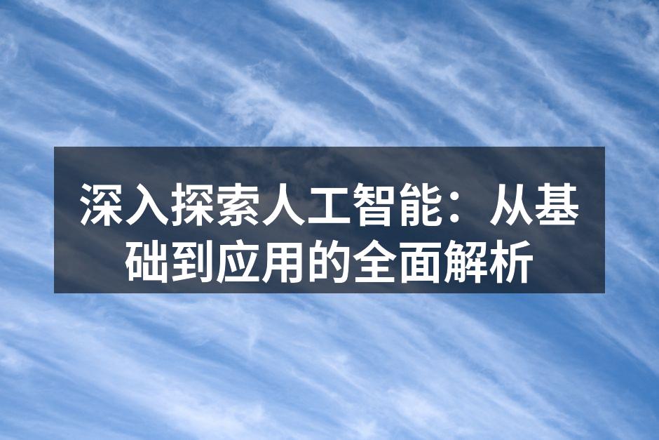 人工智能应用于医疗领域
