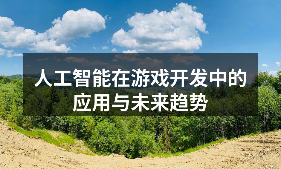 AI技术驱动游戏创新