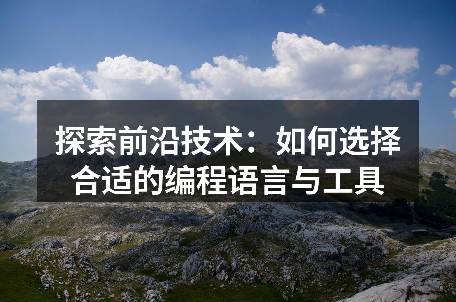 探索前沿技术：如何选择合适的编程语言与工具