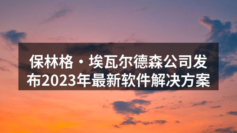 保林格·埃瓦尔德森公司团队合影