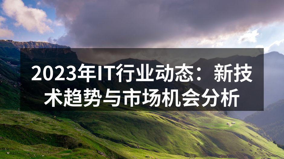 2023年IT行业趋势分析图