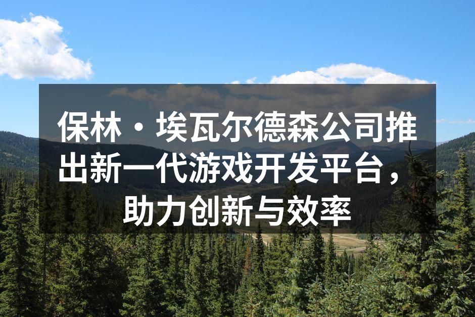 新游戏开发平台界面预览