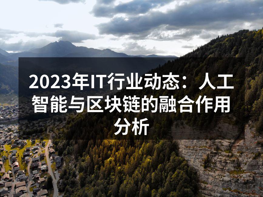 人工智能技术在金融行业的应用